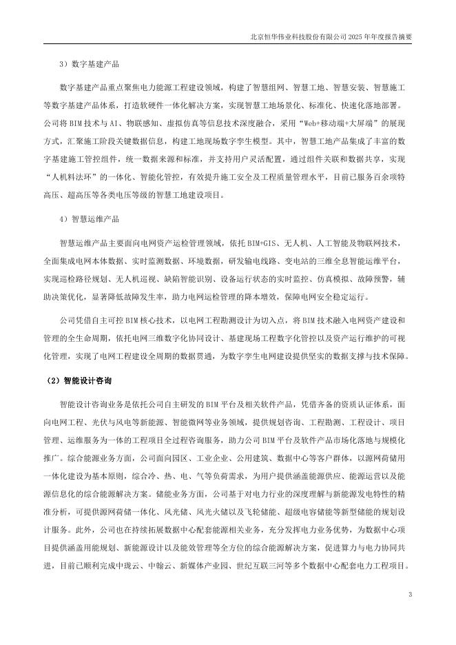 300365-恒华科技：2025年年度报告摘要_第3页