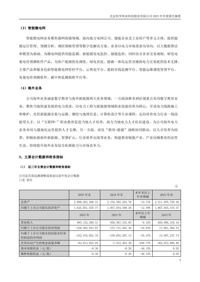 300365-恒华科技：2025年年度报告摘要_第4页