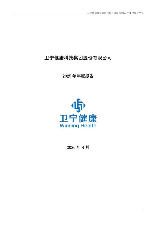 300253-卫宁健康：2025年年度报告_第1页