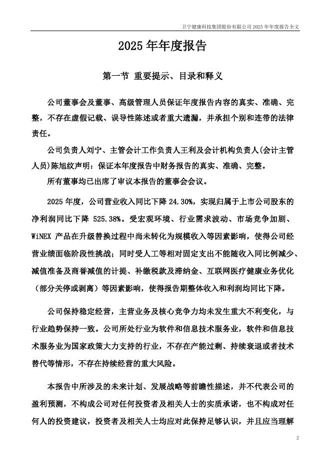 300253-卫宁健康：2025年年度报告_第2页