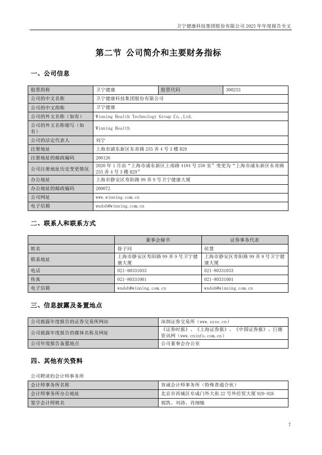 300253-卫宁健康：2025年年度报告_第7页