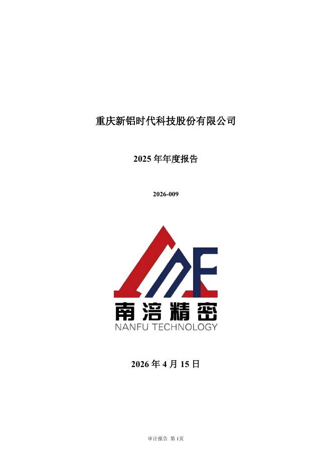 301613-新铝时代：2025年年度报告_第1页