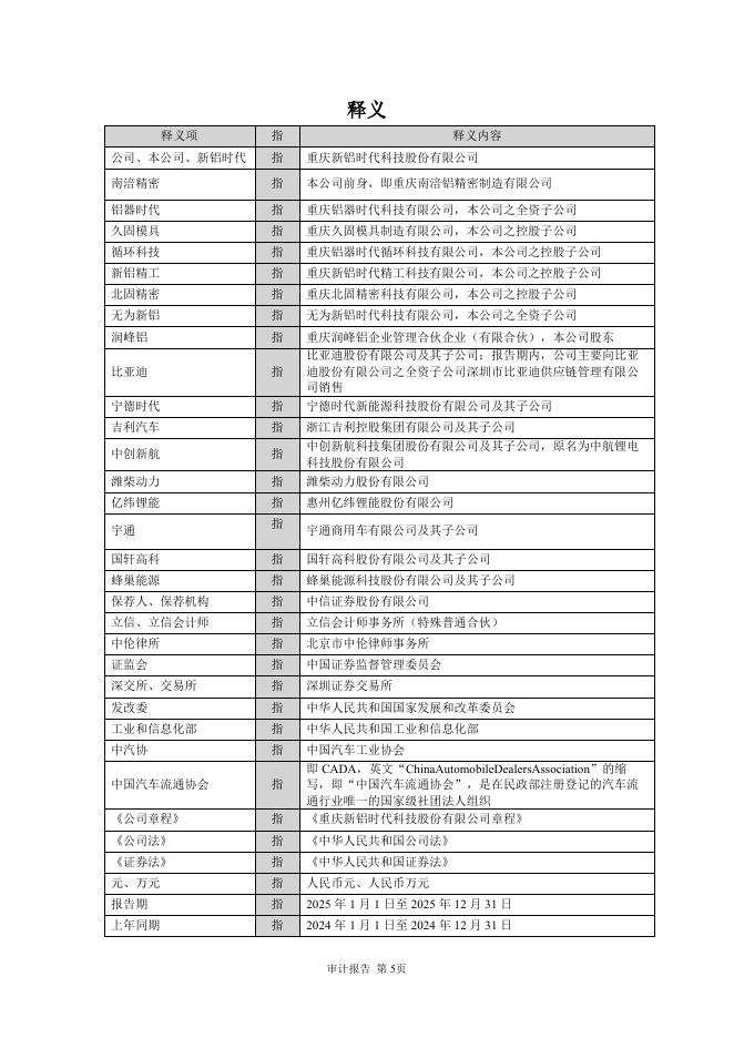 301613-新铝时代：2025年年度报告_第5页