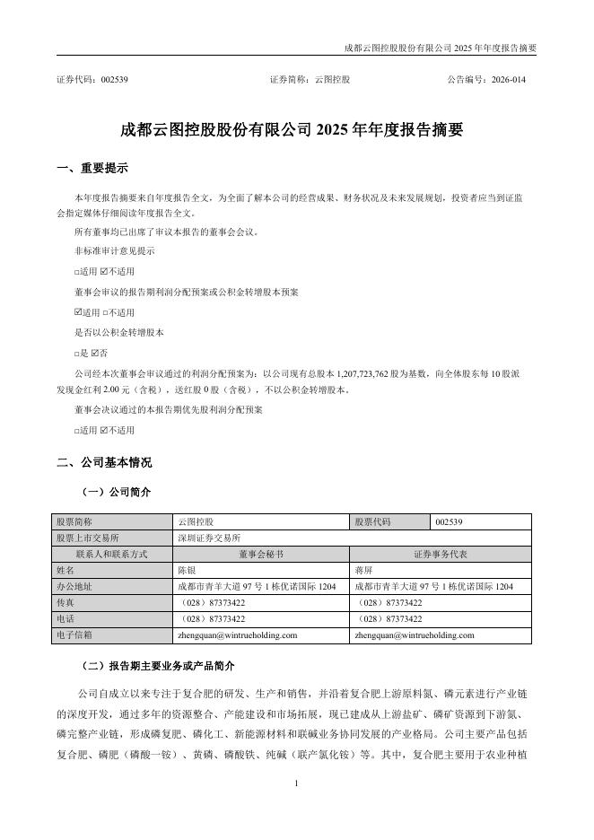002539-云图控股：2025年年度报告摘要_第1页