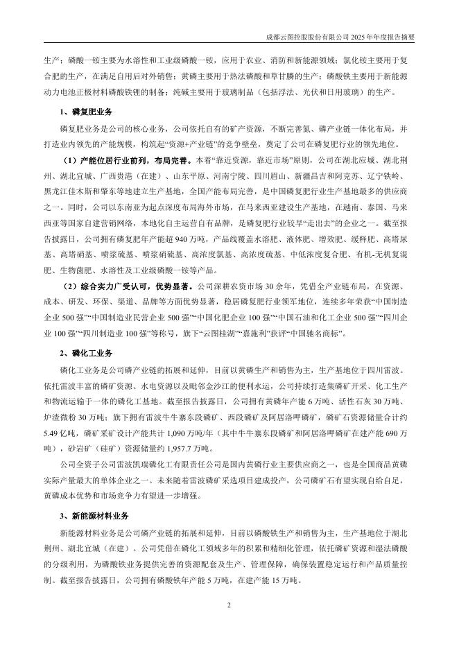 002539-云图控股：2025年年度报告摘要_第2页