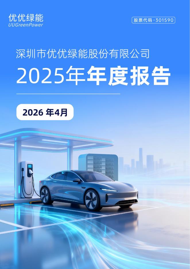 301590-优优绿能：2025年年度报告_第1页