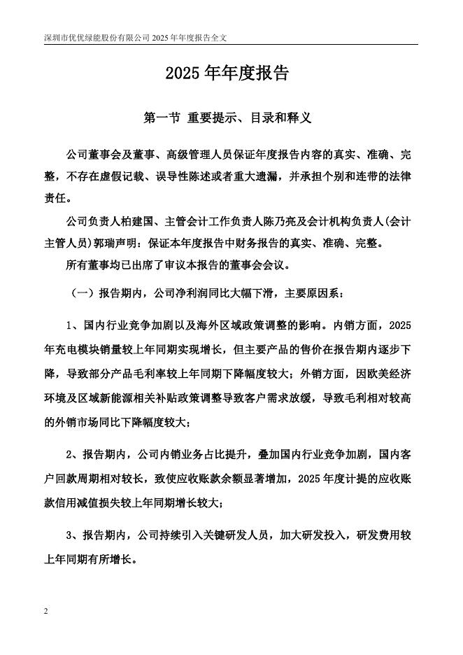 301590-优优绿能：2025年年度报告_第2页