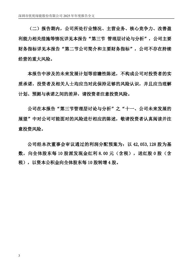 301590-优优绿能：2025年年度报告_第3页