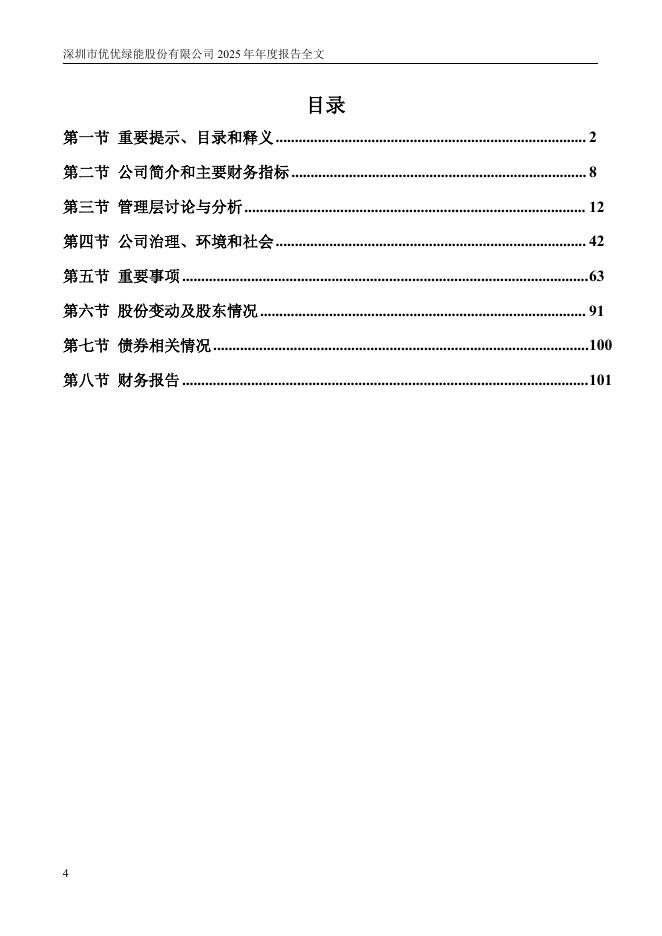 301590-优优绿能：2025年年度报告_第4页