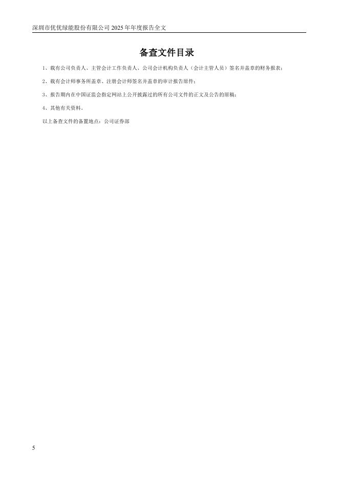 301590-优优绿能：2025年年度报告_第5页