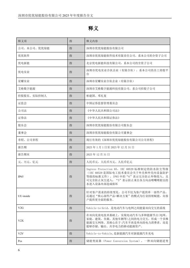 301590-优优绿能：2025年年度报告_第6页