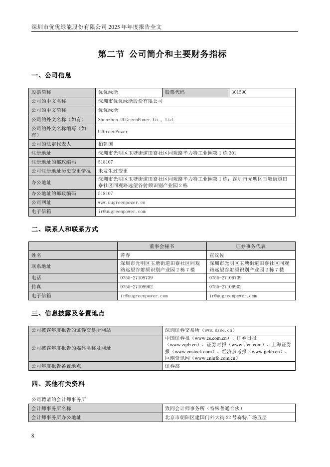 301590-优优绿能：2025年年度报告_第8页