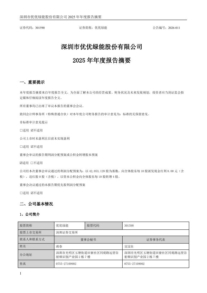 301590-优优绿能：2025年年度报告摘要_第1页