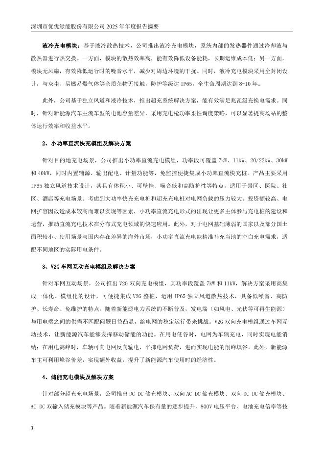 301590-优优绿能：2025年年度报告摘要_第3页
