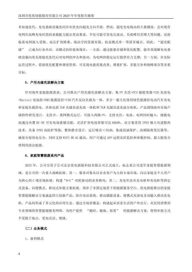 301590-优优绿能：2025年年度报告摘要_第4页