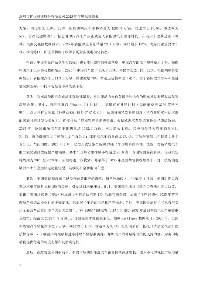 301590-优优绿能：2025年年度报告摘要_第7页