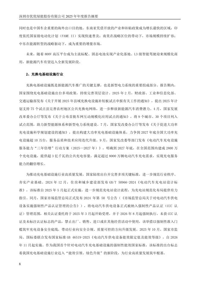 301590-优优绿能：2025年年度报告摘要_第8页