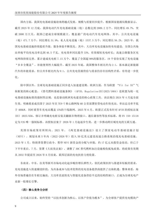 301590-优优绿能：2025年年度报告摘要_第9页