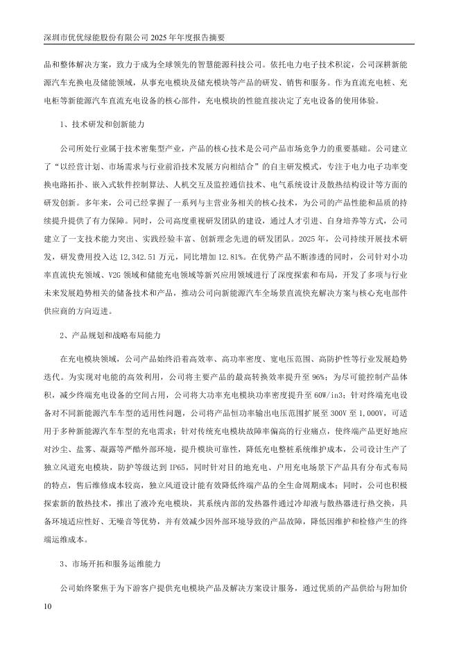 301590-优优绿能：2025年年度报告摘要_第10页