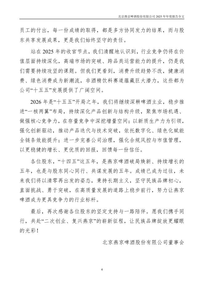 000729-燕京啤酒：2025年年度报告_第4页