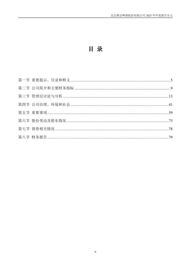 000729-燕京啤酒：2025年年度报告_第6页