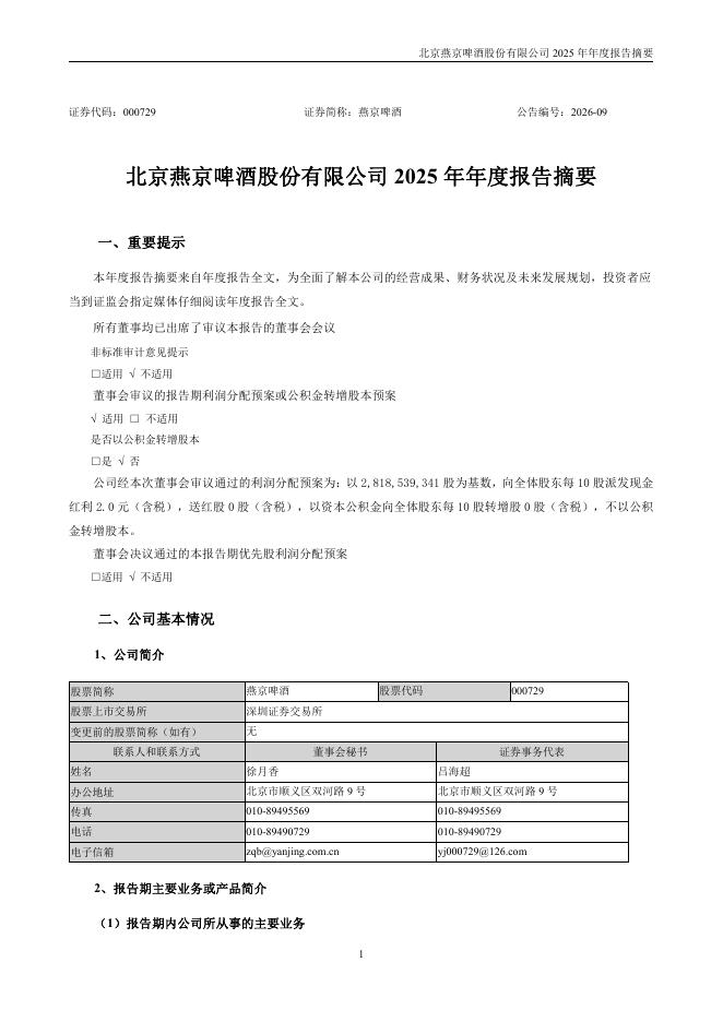 000729-燕京啤酒：2025年年度报告摘要_第1页