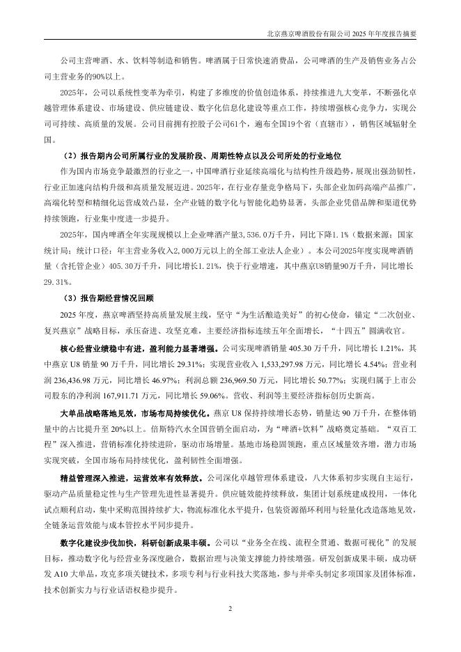 000729-燕京啤酒：2025年年度报告摘要_第2页