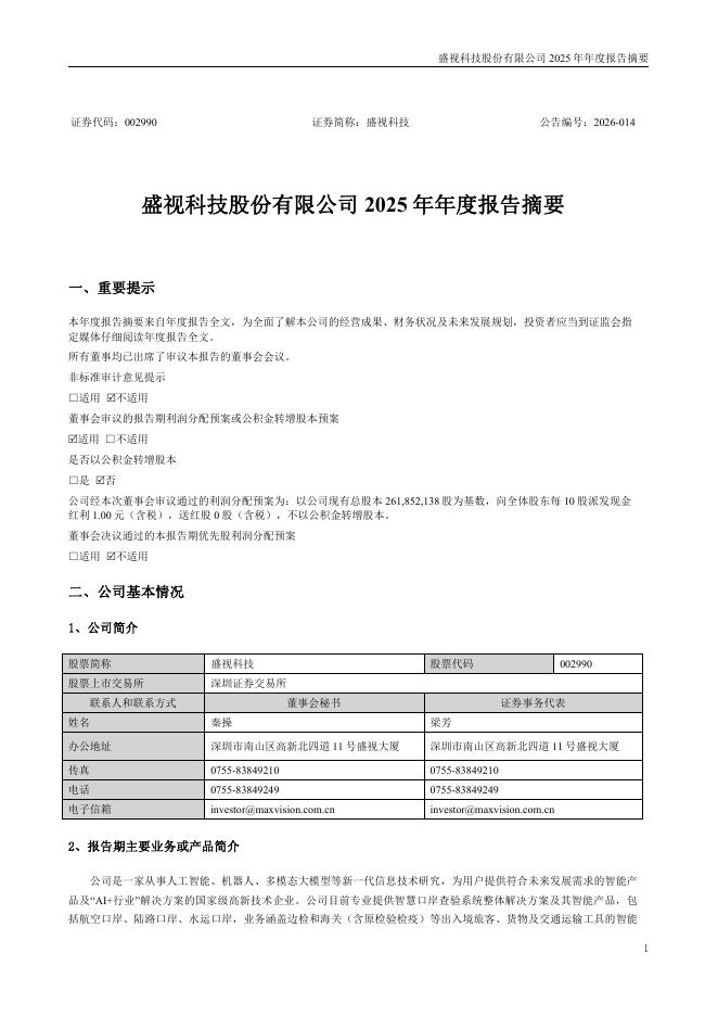 002990-盛视科技：2025年年度报告摘要_第1页