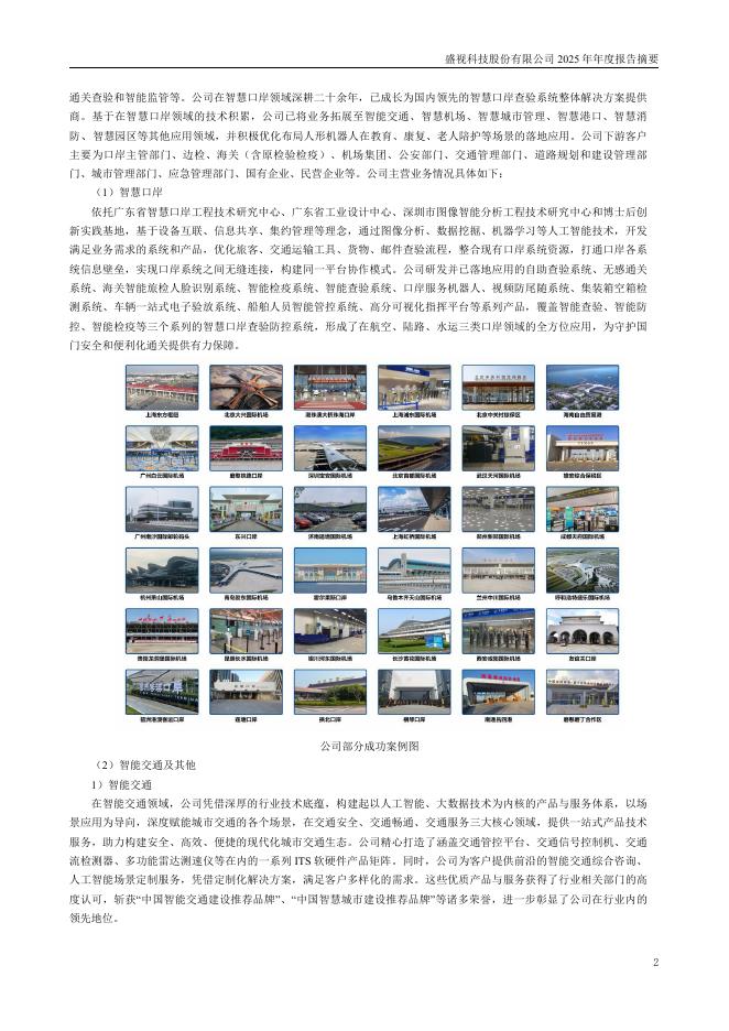 002990-盛视科技：2025年年度报告摘要_第2页