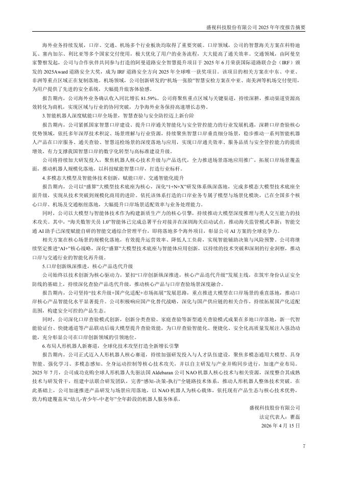 002990-盛视科技：2025年年度报告摘要_第7页
