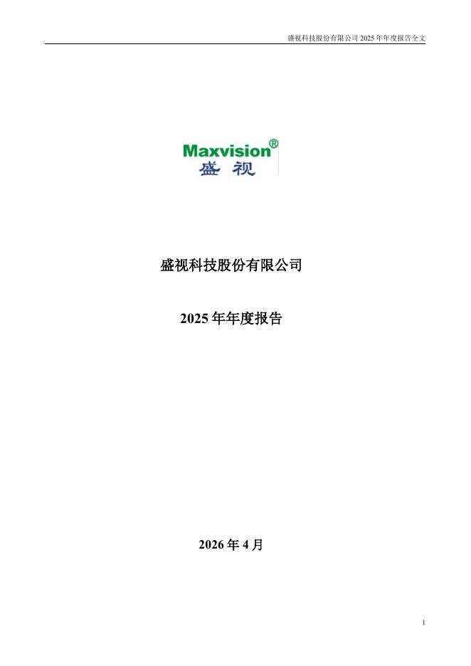 002990-盛视科技：2025年年度报告_第1页