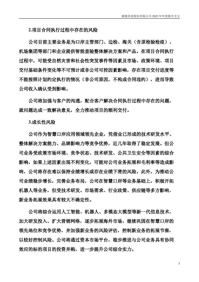 002990-盛视科技：2025年年度报告_第3页