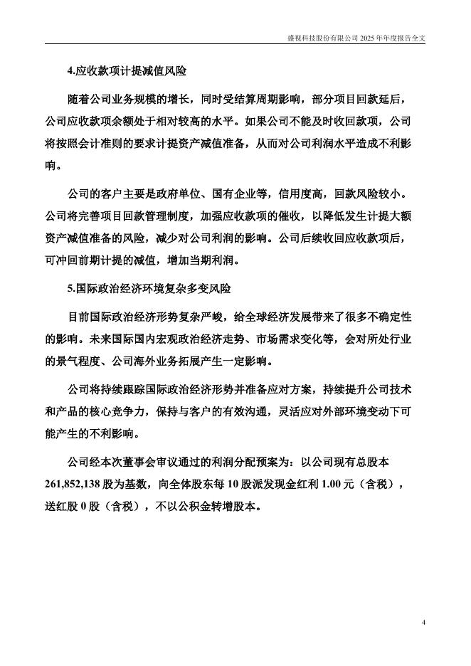 002990-盛视科技：2025年年度报告_第4页