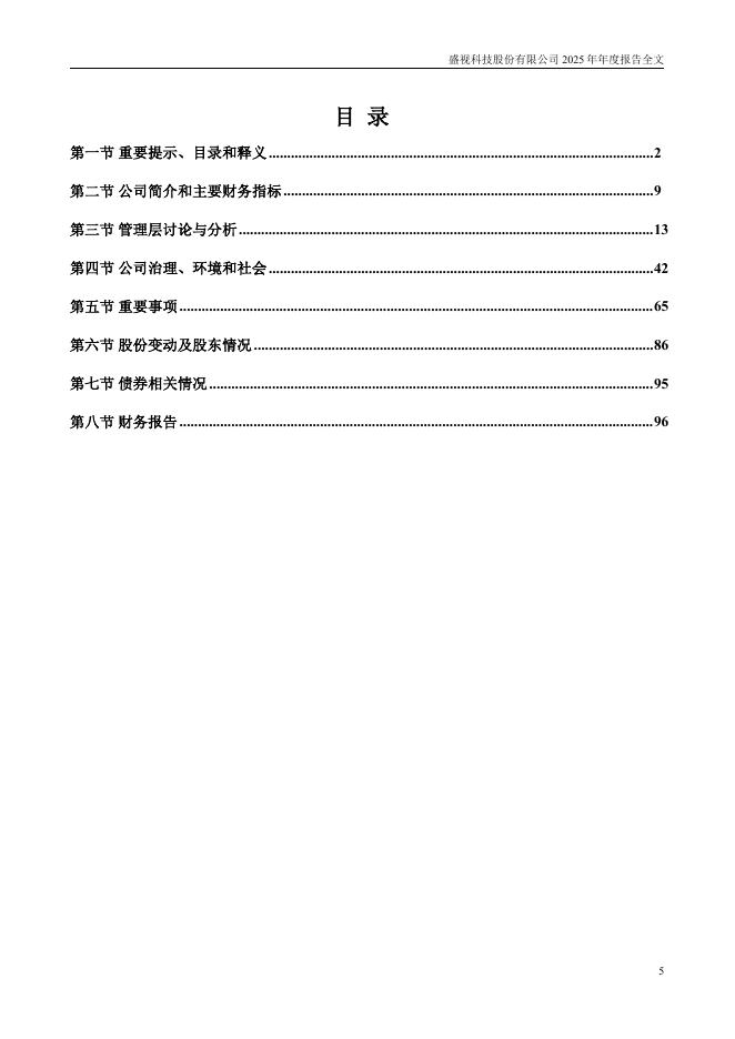 002990-盛视科技：2025年年度报告_第5页