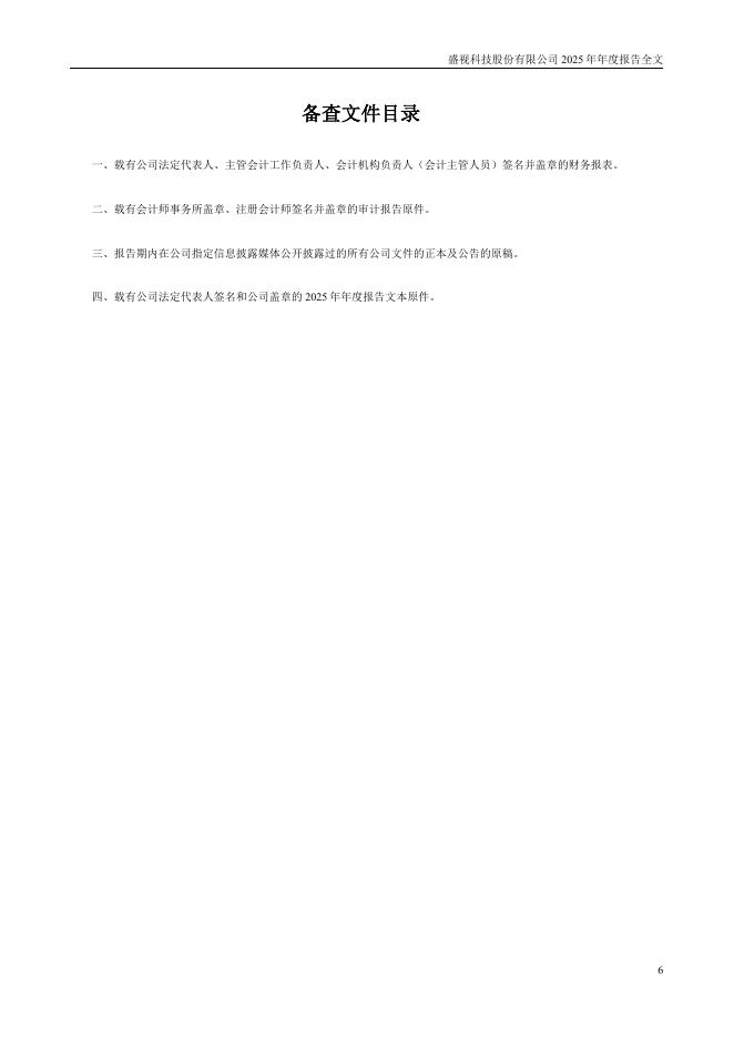 002990-盛视科技：2025年年度报告_第6页