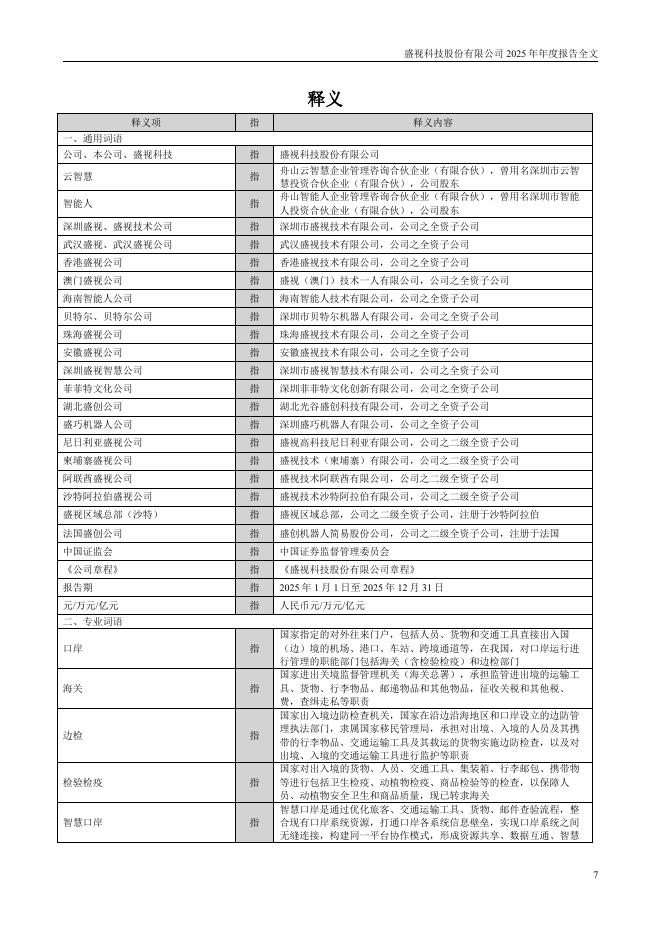 002990-盛视科技：2025年年度报告_第7页