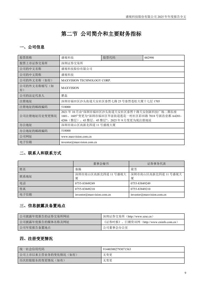 002990-盛视科技：2025年年度报告_第9页