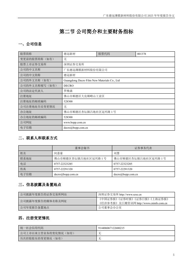 001378-德冠新材：2025年年度报告_第5页
