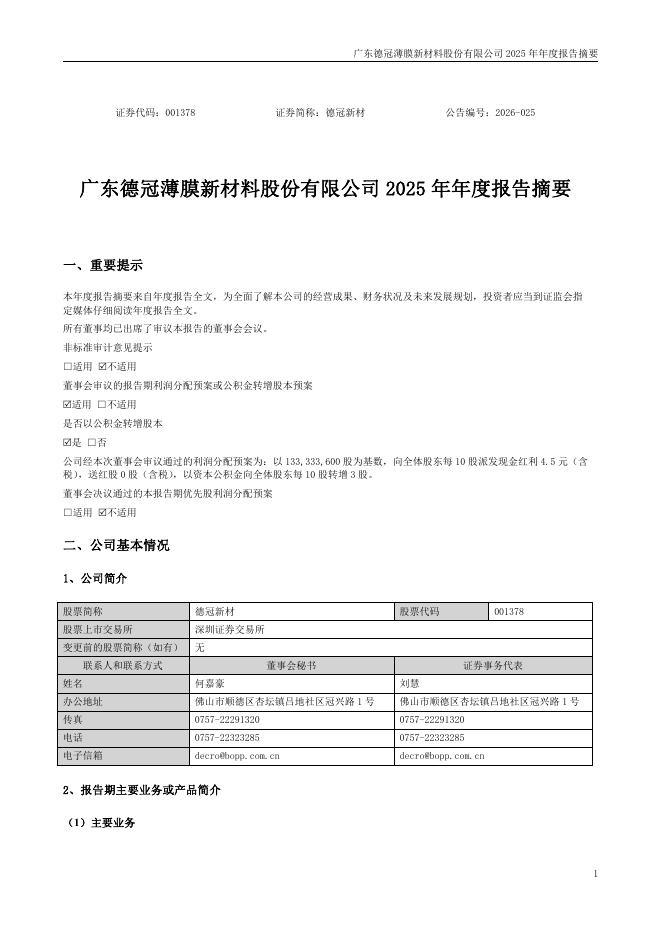 001378-德冠新材：2025年年度报告摘要_第1页