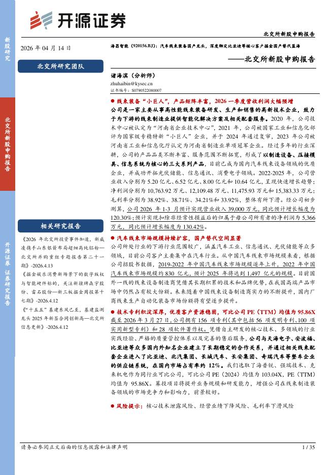 开源证券：海昌智能（920156）-北交所新股申购报告：汽车线束装备国产龙头，深度绑定比亚迪等核心客户掘金国产替代蓝海海报
