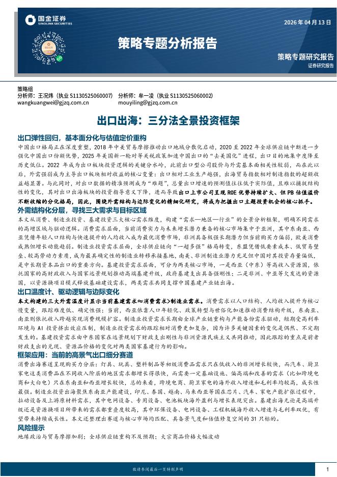 国金证券：策略专题分析报告：出口出海：三分法全景投资框架-260414海报