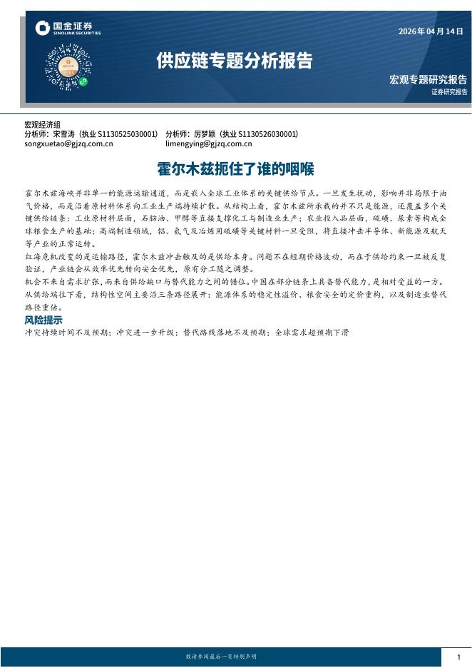 国金证券：供应链专题分析报告：霍尔木兹扼住了谁的咽喉-260414海报