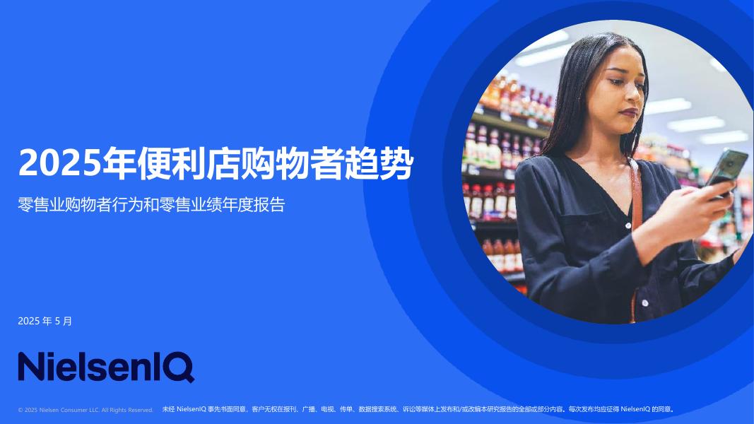NielsenIQ：2025年便利店购物者趋势报告海报