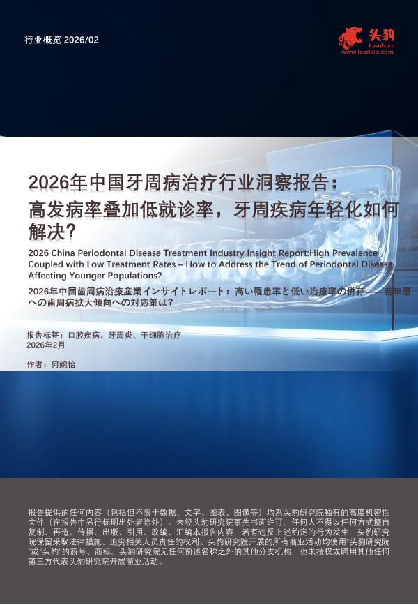 头豹研究院：2026年中国牙周病治疗行业洞察报告：高发病率叠加低就诊率，牙周疾病年轻化如何解决？海报