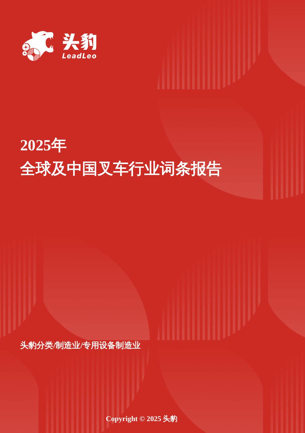 头豹研究院：双循环驱动器——欧亚市场共振下，中国叉车以智能+成本双优势重塑全球物料搬运格局头豹词条报告系列海报