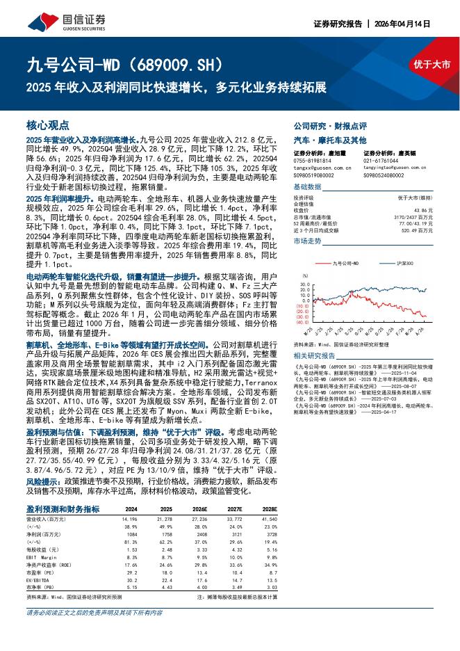 国信证券：九号公司（689009）-2025年收入及利润同比快速增长，多元化业务持续拓展海报