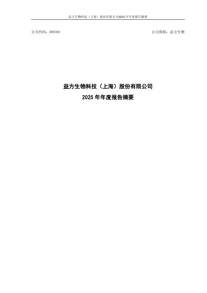 688382-益方生物：益方生物2025年年度报告摘要