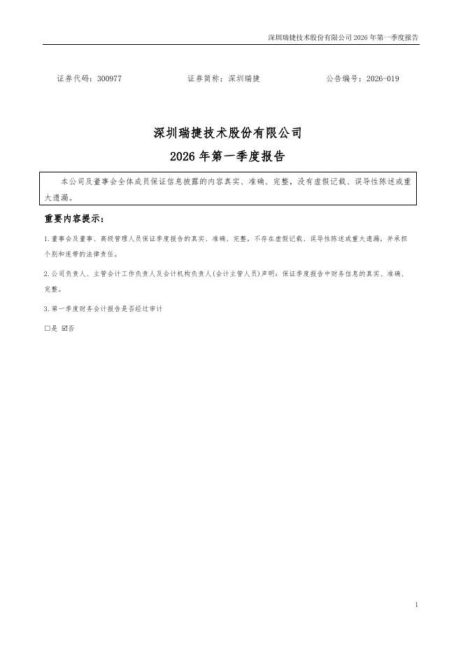 300977-深圳瑞捷：2026年一季度报告