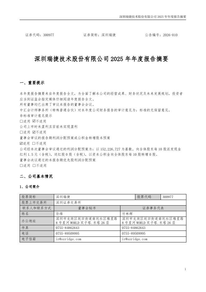 300977-深圳瑞捷：2025年年度报告摘要