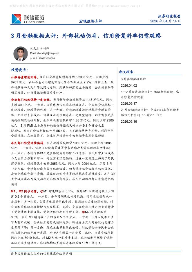 联储证券：3月金融数据点评：外部扰动仍存，信用修复斜率仍需观察-260414海报